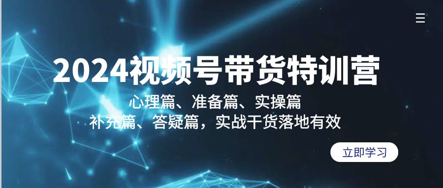 2024视频号带货夏令营：心理状态篇、提前准备篇、实际操作篇、填补篇、答疑解惑篇，实战演练…-创业资源网