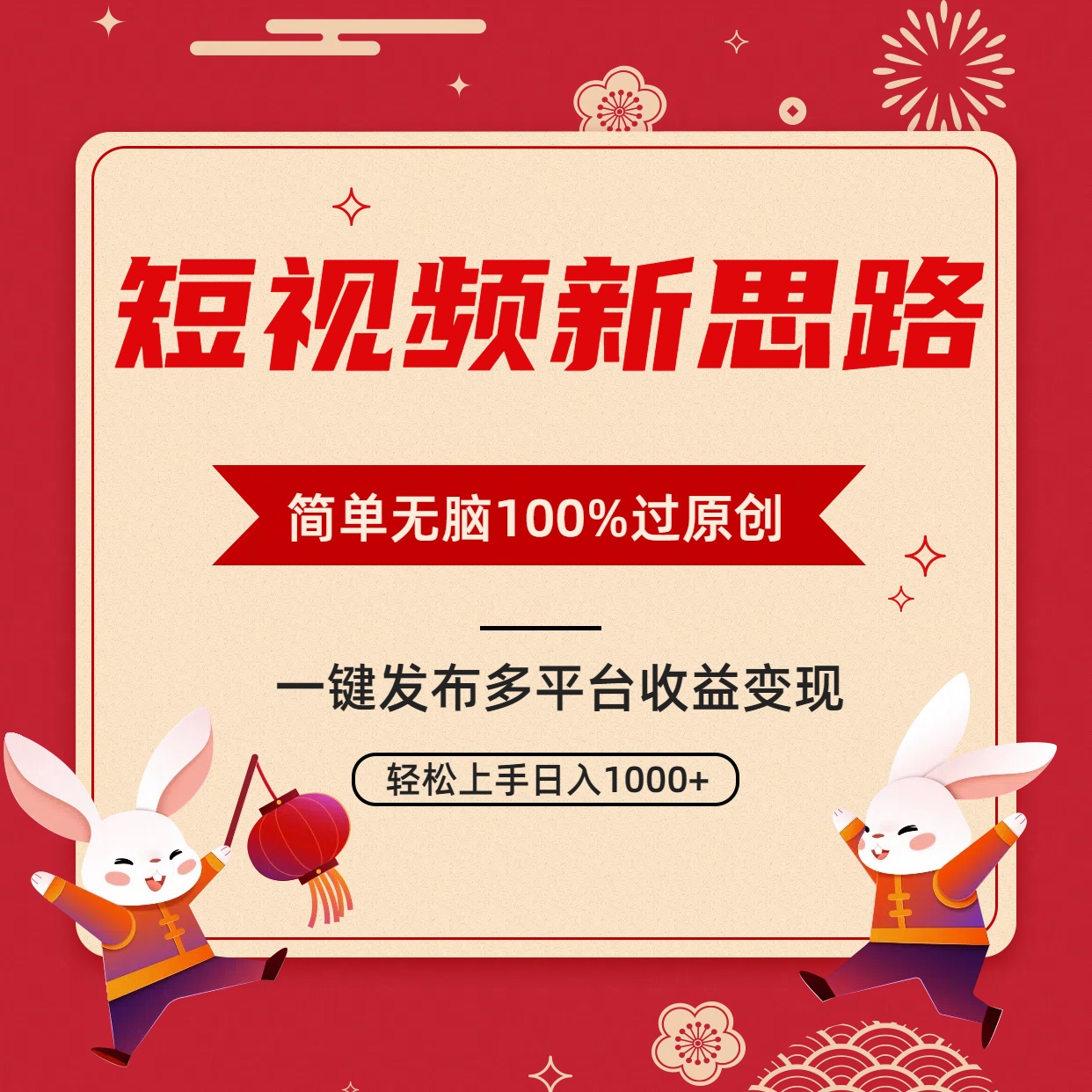 小视频新理念，双向去重复100%过原创设计，一键全平台转现，没脑子实际操作日入1000-创业资源网