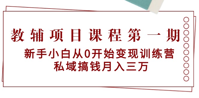 教辅书项目课程第一期：新手入门从0逐渐转现夏令营  公域弄钱月入三万-创业资源网