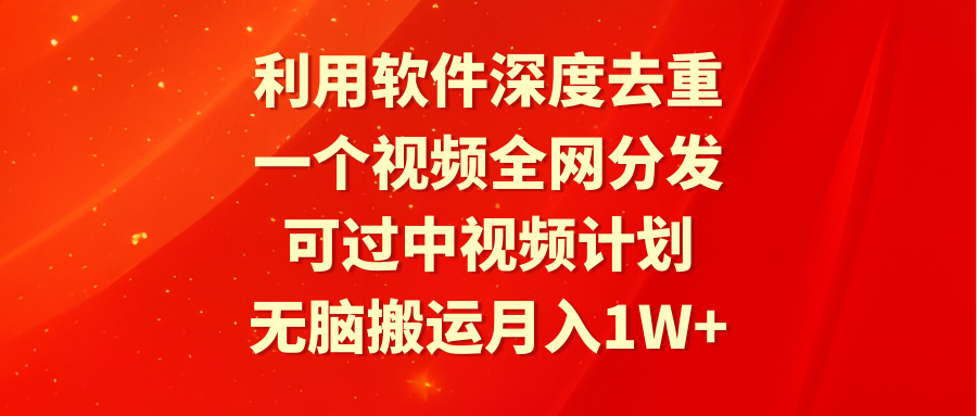 利用计算机深层去重复，一个视频各大网站派发，能过中视频伙伴，没脑子运送月入1W-创业资源网