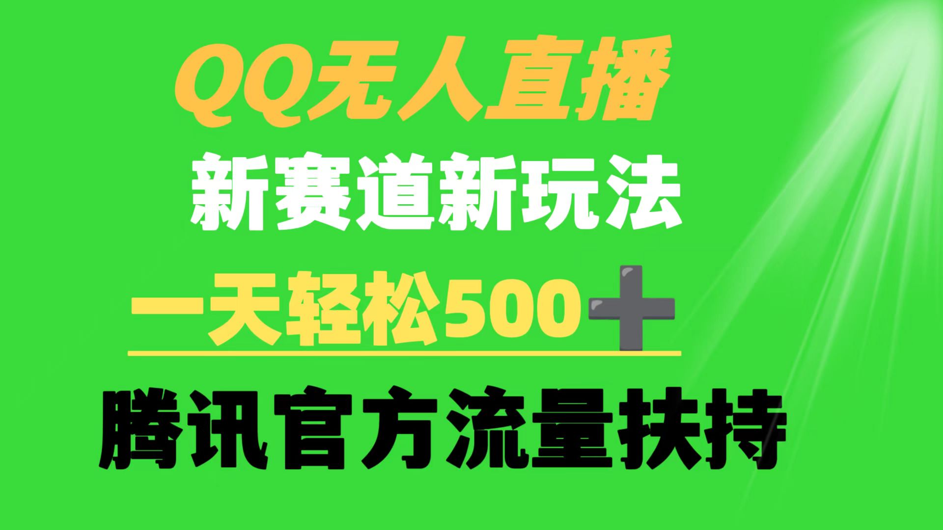 QQ无人直播 新生态新模式 一天轻轻松松500  腾讯官网推广资源-创业资源网