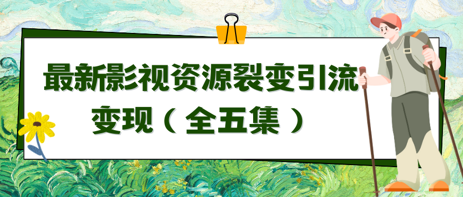 运用最新视频资源裂变式引流变现全自动引流方法全自动交易量-创业资源网