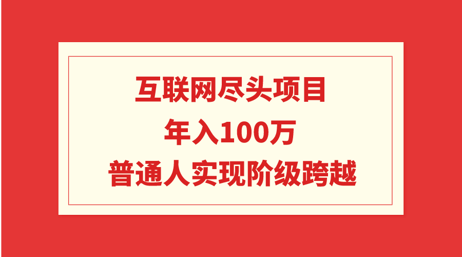 互联网技术终点新项目：年收入100W，平常人完成阶级跨越-创业资源网