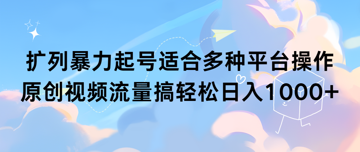 处q友暴力行为养号适合多种平台操作原创短视频总流量搞轻轻松松日入1000-创业资源网