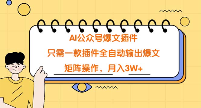 AI微信公众号热文软件，仅需一款软件自动式导出热文，引流矩阵实际操作，月入3W-创业资源网