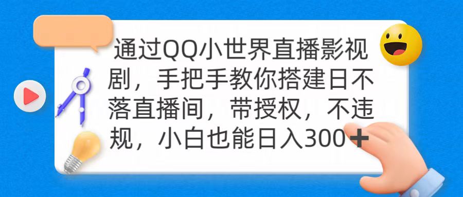 通过OO小世界直播影视剧，搭建日不落直播间 带授权 不违规 日入300-创业资源网