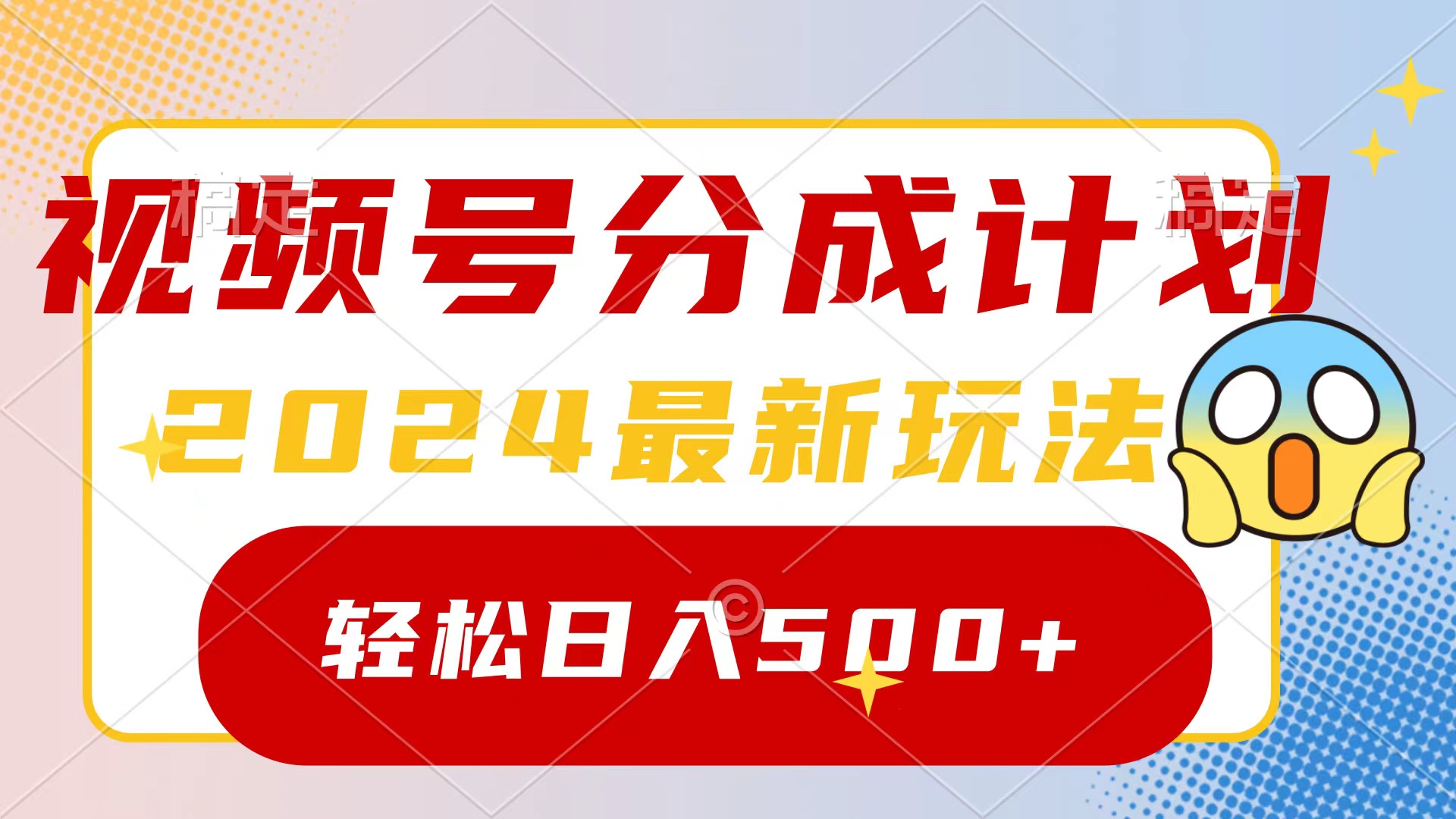 2024玩转视频号分成计划，一键生成原创视频，收益翻倍的秘诀，日入500+-创业资源网