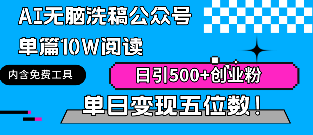 AI无脑洗稿公众号单篇10W阅读，日引500+创业粉单日变现五位数！-创业资源网