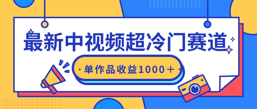 全新中视频超小众跑道，轻松突破原创设计，一条视频收益1000＋-创业资源网