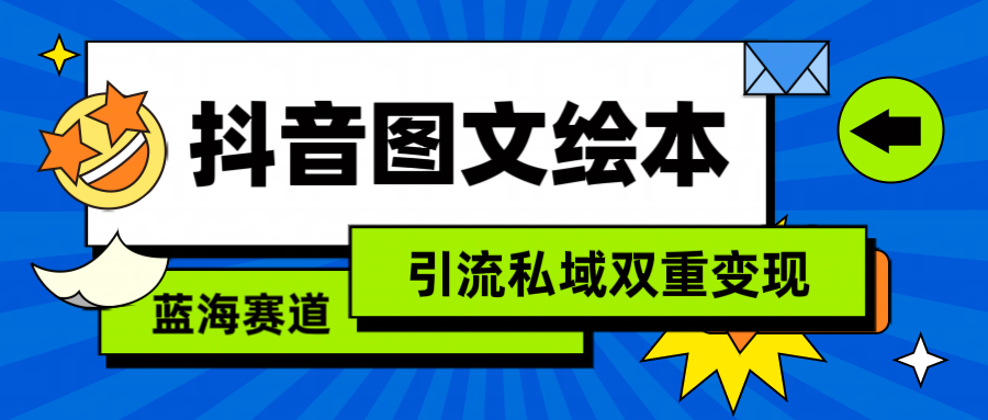 抖音图文儿童绘本，简易运送拷贝，引流方法公域双向转现-创业资源网