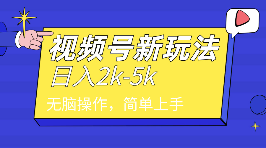 2024年视频号分成计划，日入2000+，文案号新赛道，一学就会，无脑操作。-创业资源网