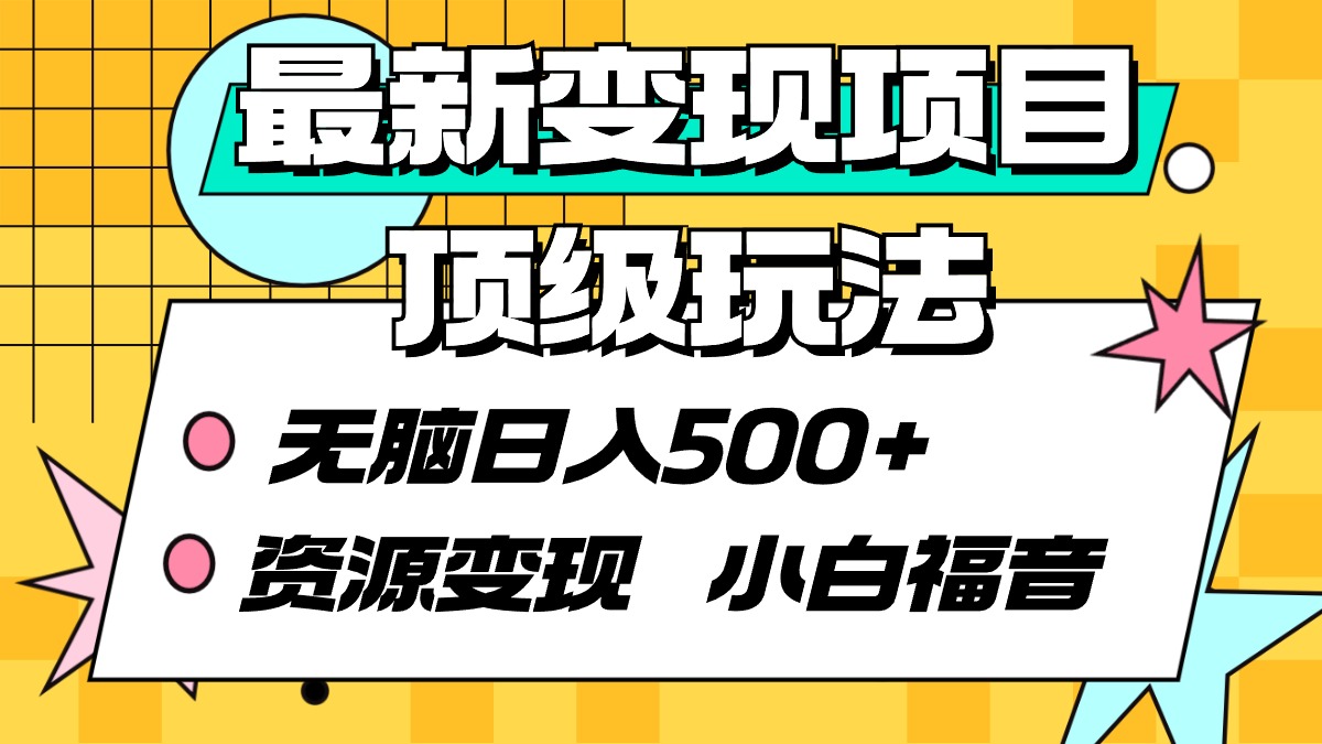 全新转现新项目顶尖游戏玩法 没脑子日入500  资源变现 新手福利-创业资源网