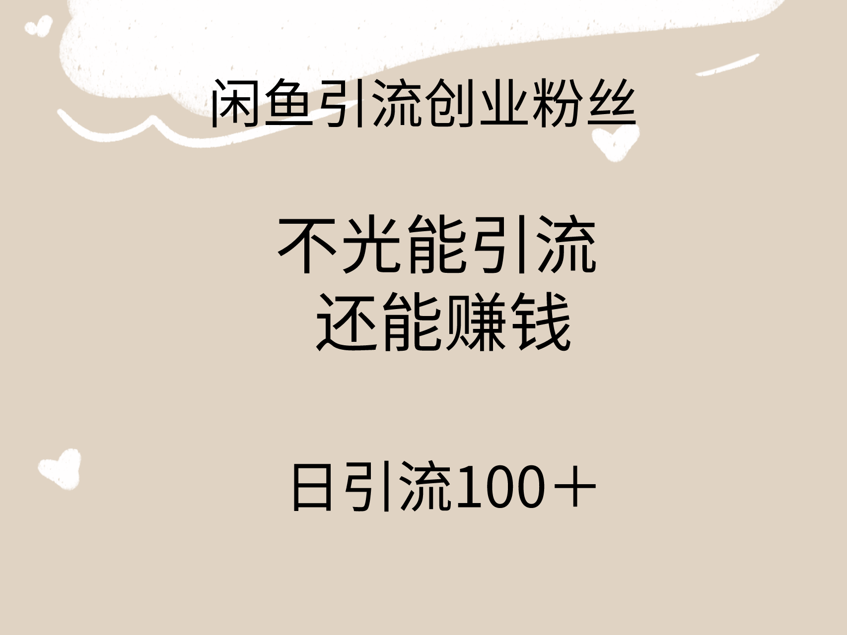 闲鱼精准引流创业粉丝，日引流100＋，引流过程还能赚钱-创业资源网