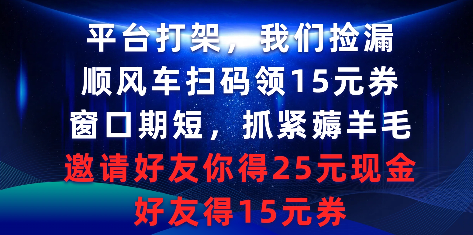 服务平台打架斗殴大家检漏，滴滴顺风车扫二维码领15元券，潜伏期短赶紧撸羊毛，邀请人…-创业资源网