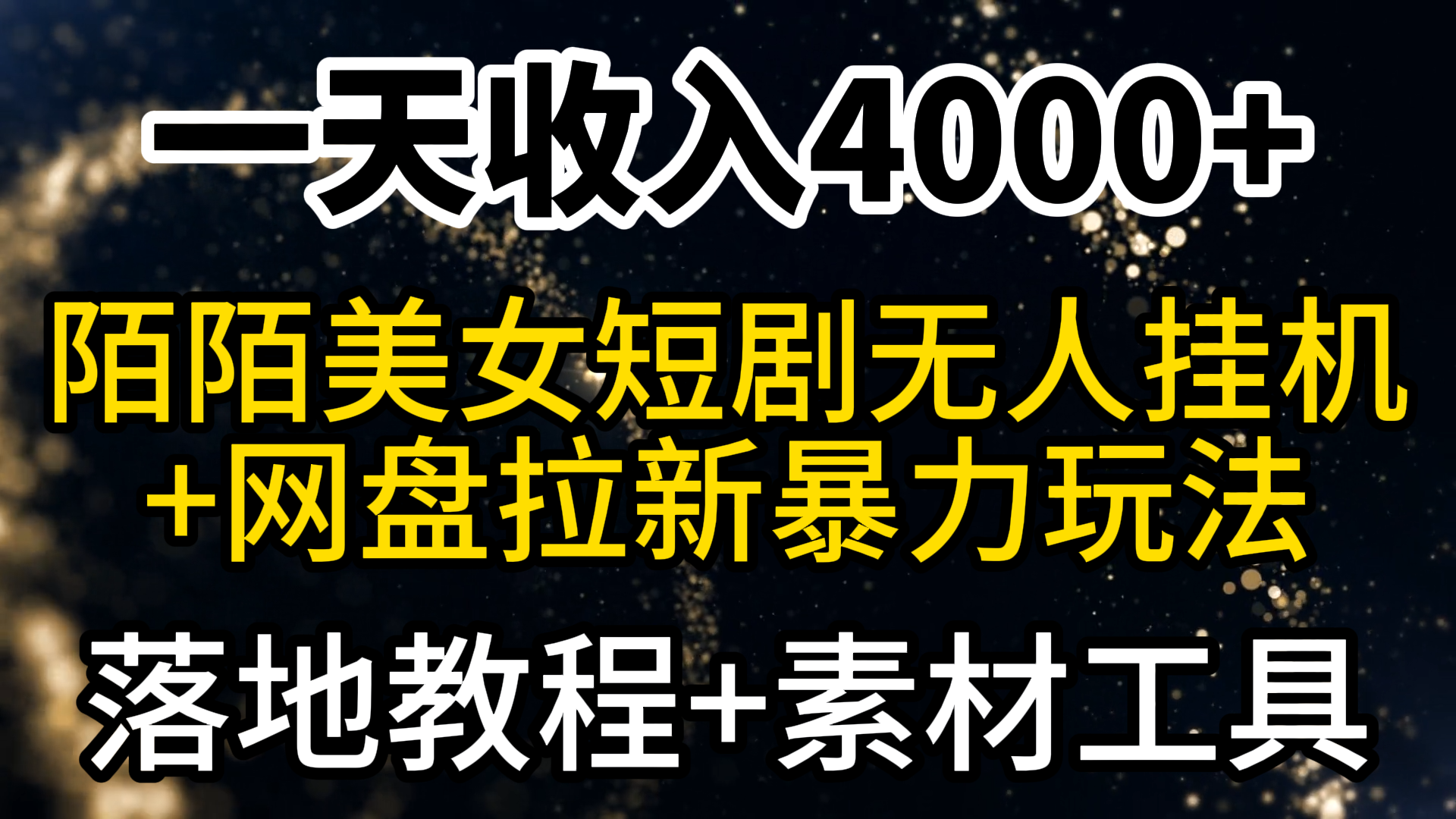 一天收益4000 ，全新陌陌直播短剧剧本漂亮美女无人直播 百度云盘引流暴力行为游戏玩法 实例教程 素材内容专用工具-创业资源网