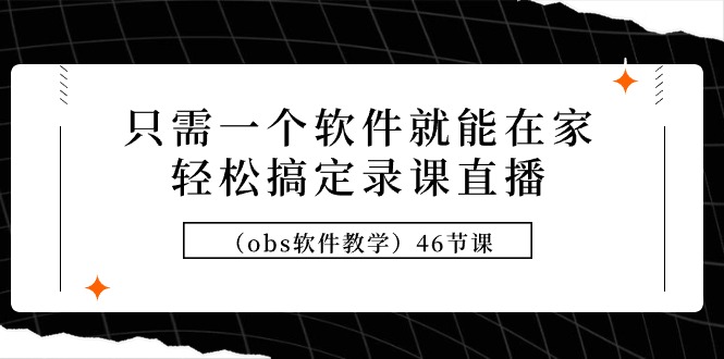 只需一个手机软件就可在家里轻松解决录课直播间46堂课-创业资源网