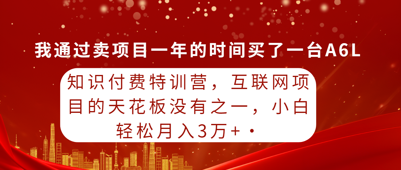 社交电商夏令营，网络项目天花板，没有之一，新手轻松月入三万-创业资源网