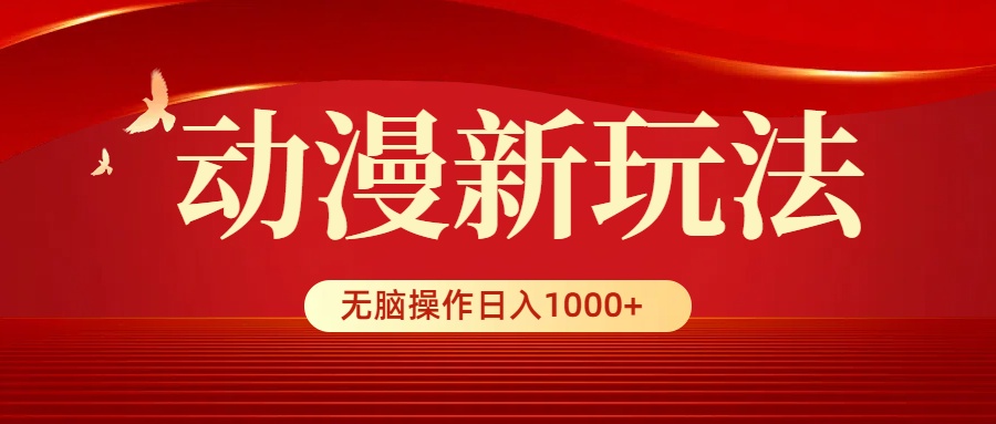 日本动漫新模式，一条条爆品，5min1条100%原创设计，新手没脑子实际操作日入1000-创业资源网