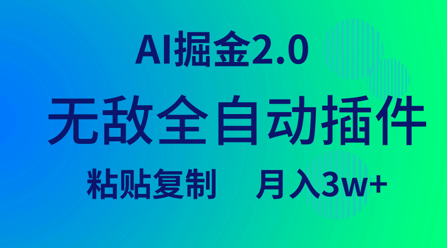 无敌全自动插件！AI掘金2.0，粘贴复制矩阵操作，月入3W+-创业资源网