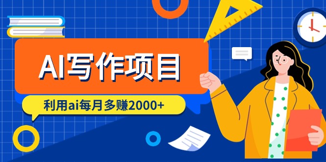 AI写作项目，利用ai每月多赚2000+-创业资源网