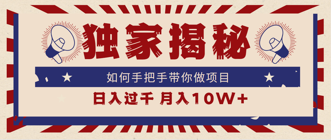 独家揭秘，如何手把手带你做项目，日入上千，月入10W+-创业资源网