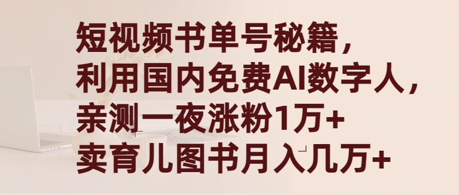 短视频书单号秘籍，利用国产免费AI数字人，一夜爆粉1万+ 卖图书月入几万+-创业资源网