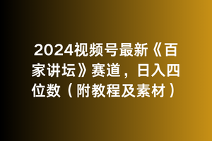 2024视频号最新《百家讲坛》赛道，日入四位数-创业资源网