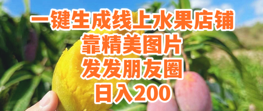 (9467期）一键生成线上水果店，靠精美图片发发朋友圈，也能日入200-创业资源网