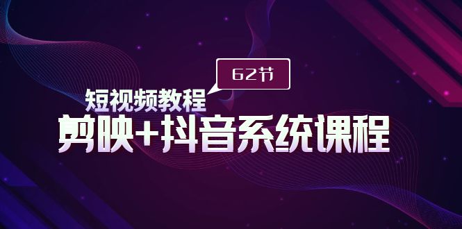 短视频教程之剪映+抖音系统课程，剪映全系统教学-创业资源网