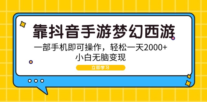 靠抖音手游梦幻西游2，一部手机即可操作，简单一天2000 ，新手没脑子转现-创业资源网