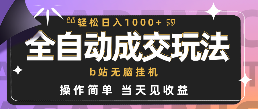 自动式交易量  b站没脑子放置挂机 新手闭上眼实际操作 轻轻松松日入1000  使用方便 当日见盈利-创业资源网