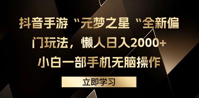 抖音手游“元梦之星“全新升级冷门游戏玩法，懒人神器日入2000 ，小白一手机没脑子实际操作-创业资源网