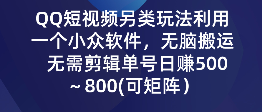 QQ小视频极具特色游戏玩法，利用一个小众软件，没脑子运送，不用视频剪辑运单号日赚500～…-创业资源网