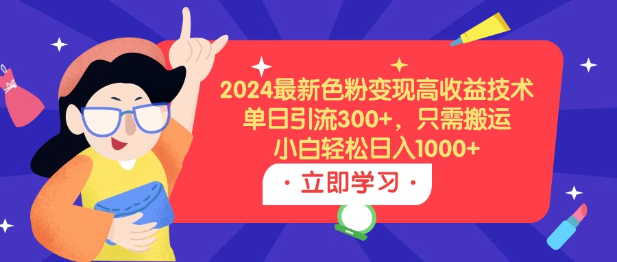 2024全新颜料转现高回报技术性，单日引流方法300 ，仅需运送，新手轻轻松松日入1000-创业资源网