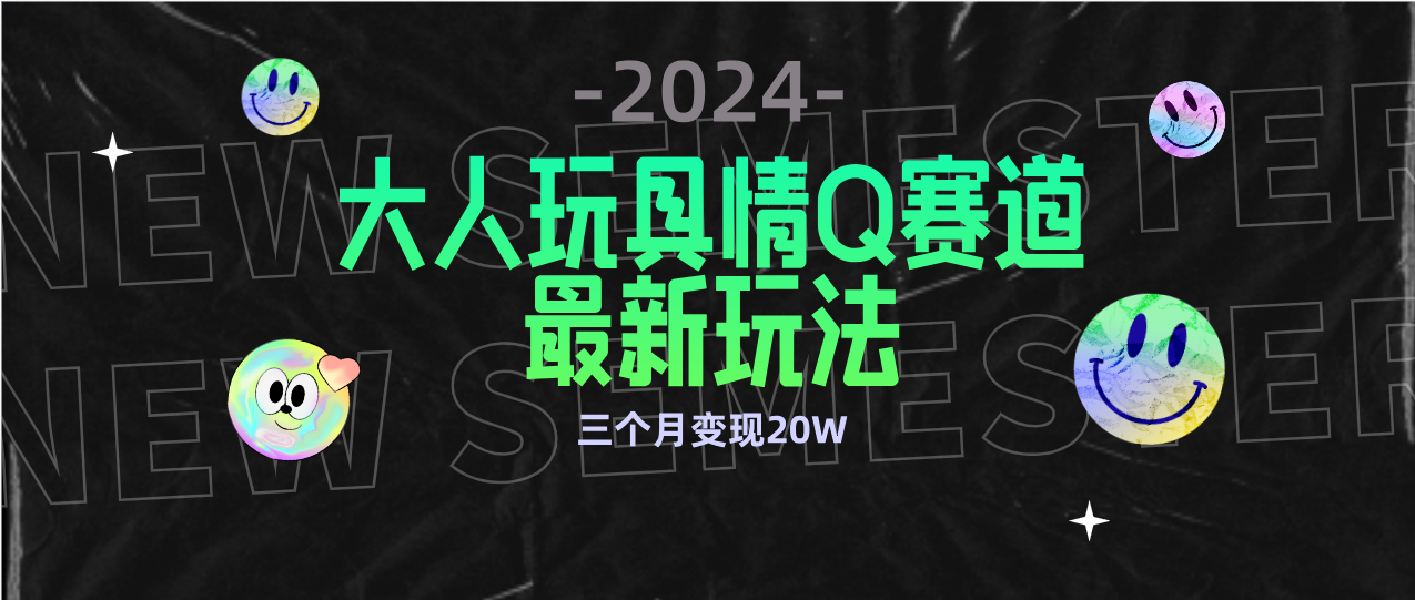 全新升级大人玩具情Q跑道合规管理新模式 零资金投入 防封号总流量多种渠道转现 3个月转现20W-创业资源网