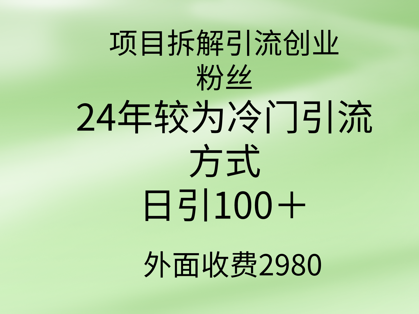 新项目拆卸引流方法自主创业粉丝们，24年较小众推广方式，轻轻松松日引100＋-创业资源网