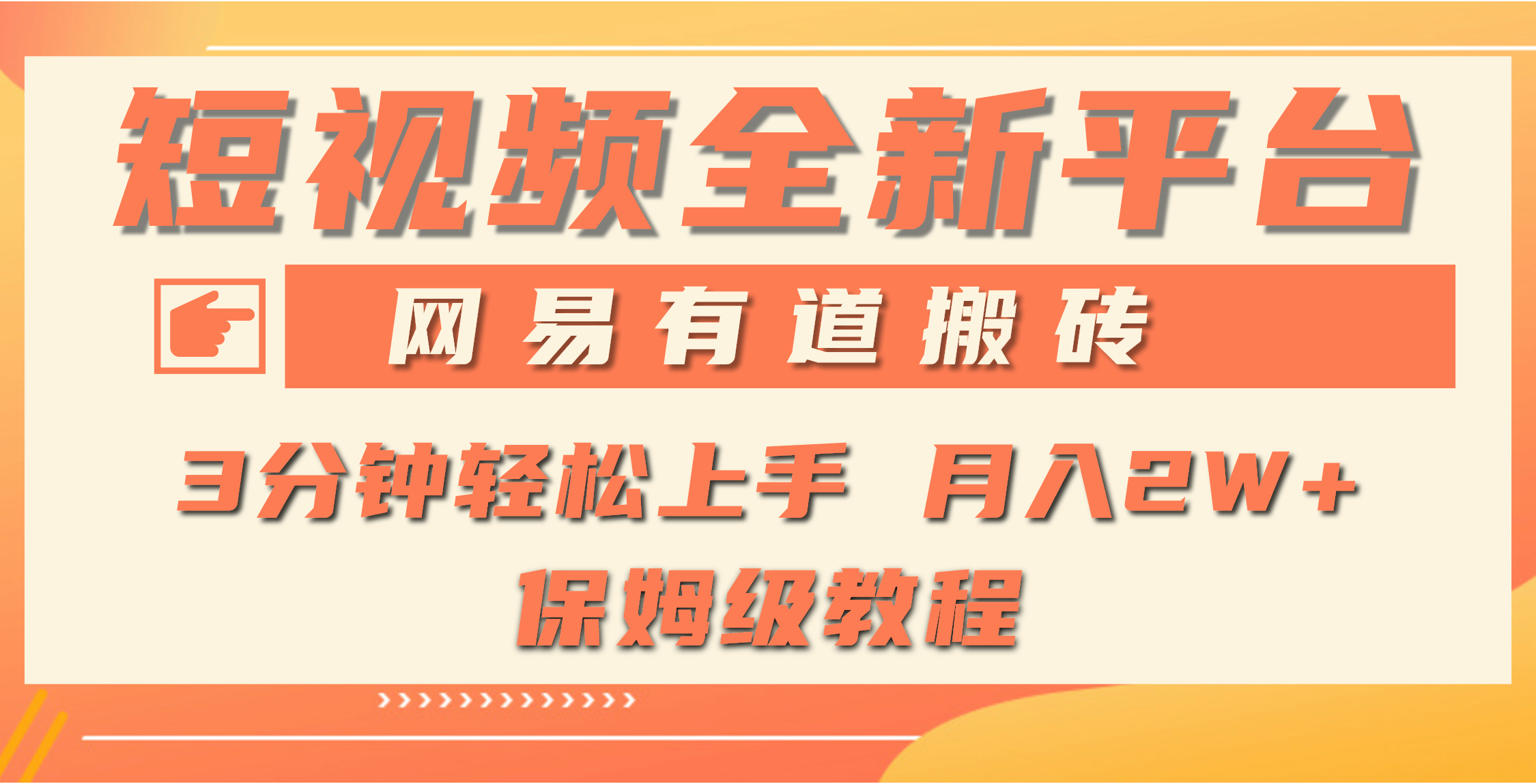 全新短视频平台，网易有道搬砖，月入1W+，平台处于发展初期，正是入场最…-创业资源网