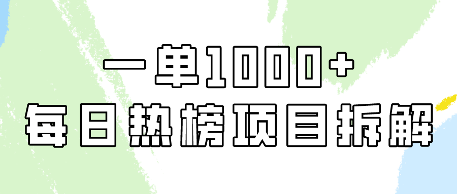 简单易学的，每日热搜榜新项目实际操作，一纯粹利1000-创业资源网