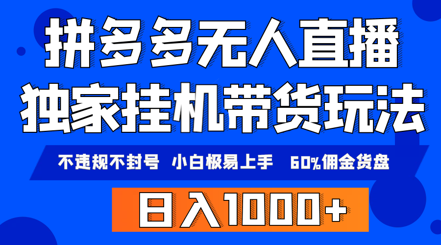 拼多多无人直播带货，纯挂机模式，小白极易上手，不违规不封号， 轻松日…-创业资源网