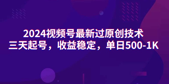 2024微信视频号全新过原创技术，三天养号，收益稳定，单日500-1K-创业资源网