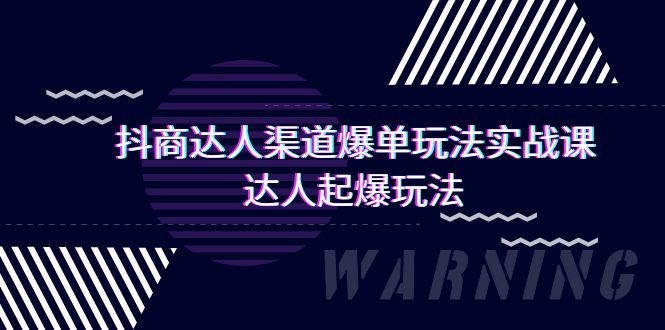 抖商大咖-方式打造爆款游戏玩法实操课，大咖爆款游戏玩法-创业资源网