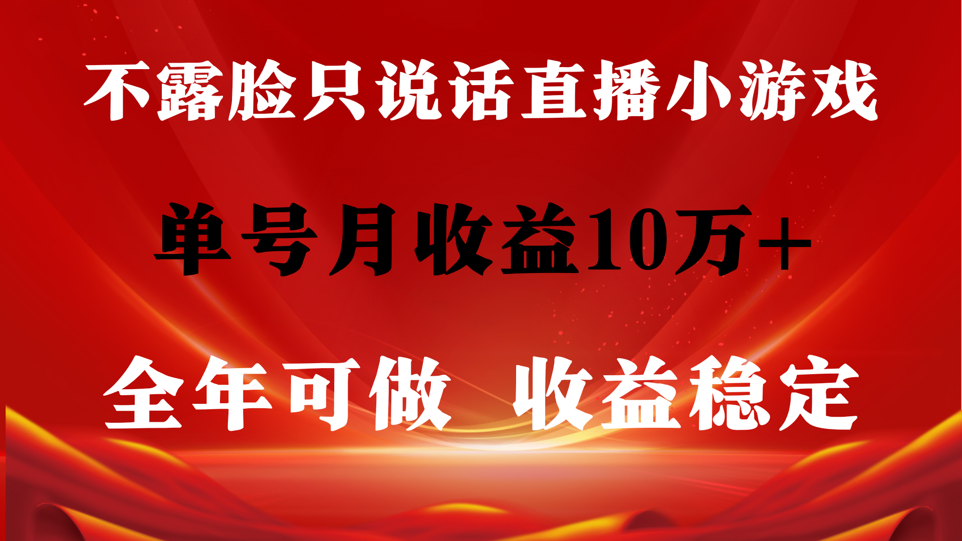 全年可变现项目，收益稳定，不用露脸直播找茬小游戏，单号单日收益2500+…-创业资源网