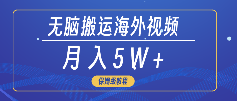 没脑子运送海外短视频，3min入门0门坎，月入5W-创业资源网