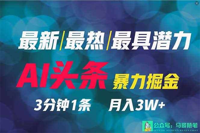 2024年最牛第二职业？AI撸今日头条3天必养号，一键分发，简易没脑子，但基本没人了解-创业资源网