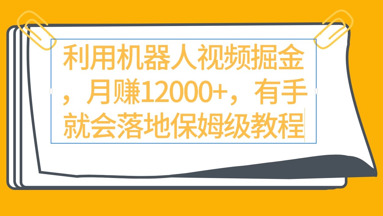 运用机器人视频掘金队月赚12000 ，两双手便会落地式家庭保姆级实例教程-创业资源网