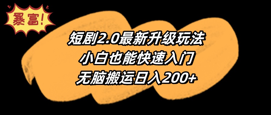 短剧2.0最新升级玩法，小白也能快速入门，无脑搬运日入200+-创业资源网