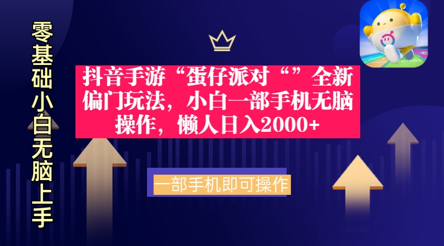 抖音手游“蛋仔派对“”全新偏门玩法，小白一部手机无脑操作 懒人日入2000+-创业资源网