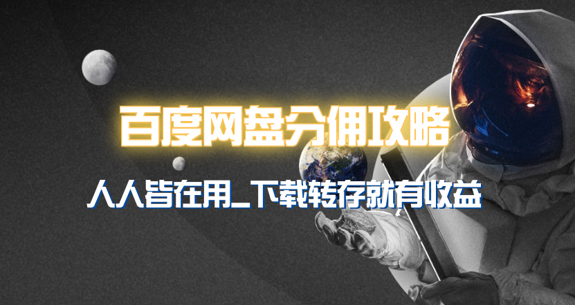 百度云网盘分销模式详细攻略大全！众人皆在使用，他人拷贝到你也有盈利~-创业资源网