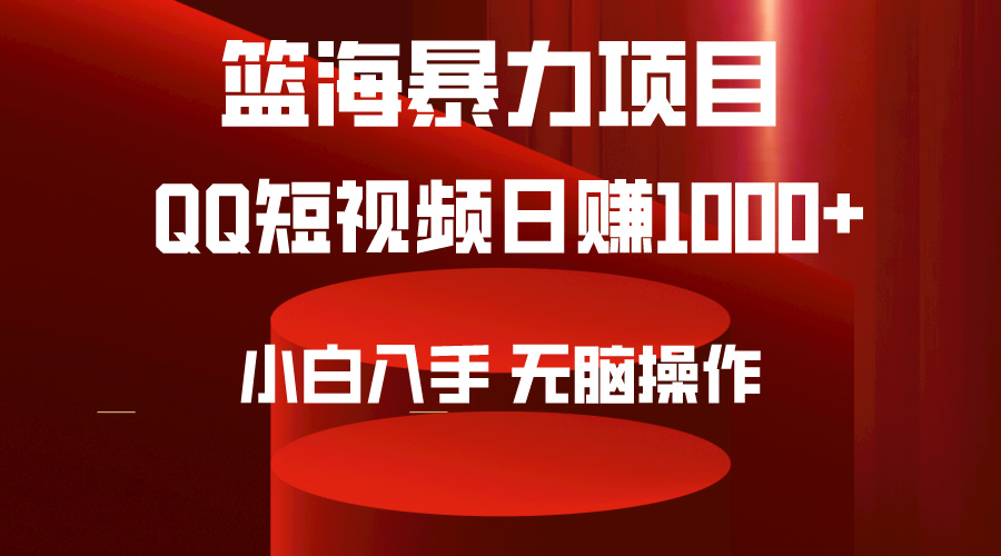 2024年篮海新项目，QQ小视频暴力行为跑道，新手日入1000 ，没脑子实际操作，简易入门。-创业资源网