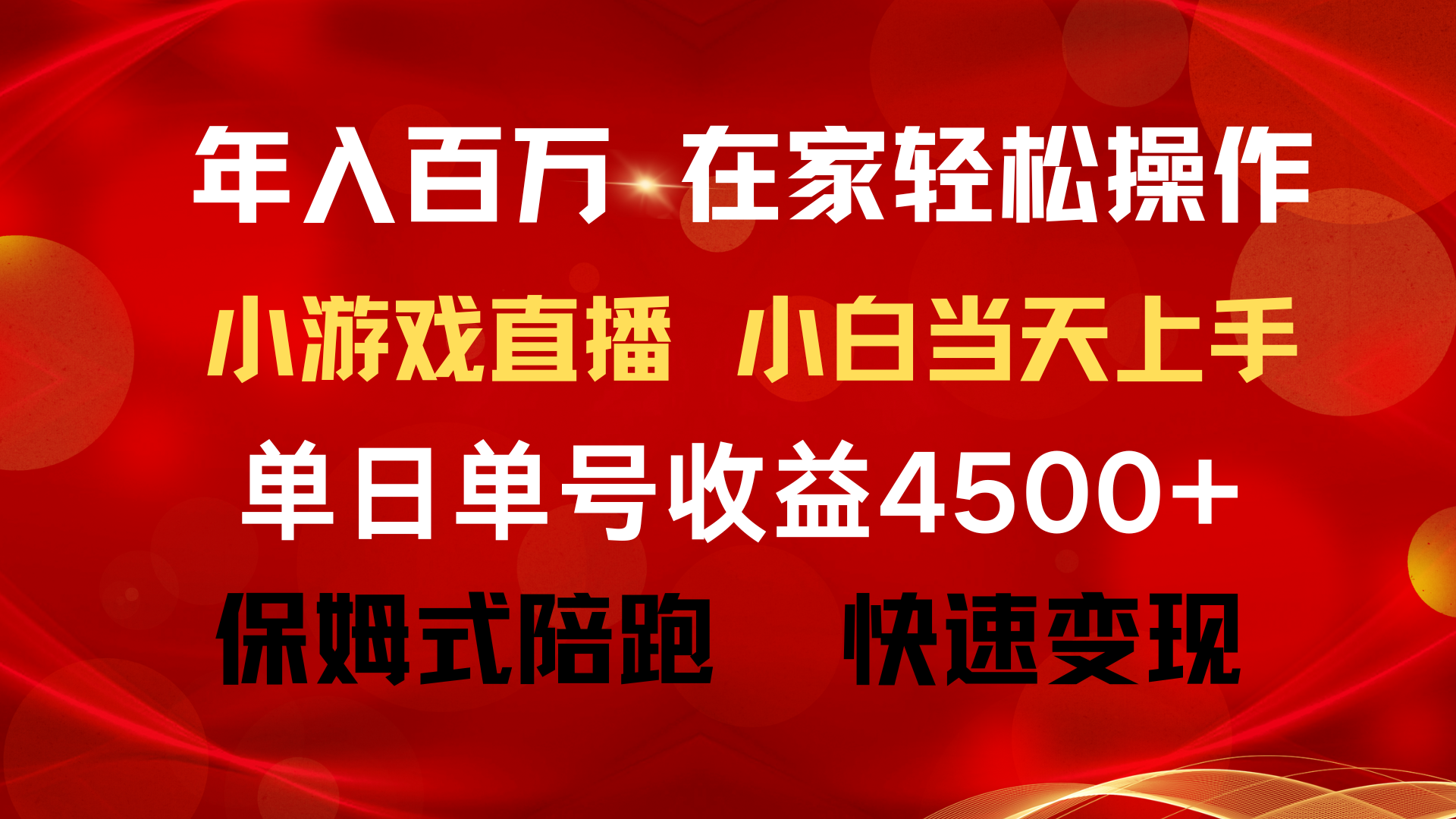 年收入百万 平常人翻盘新项目 ，月盈利15万 ，无需漏脸只讲话直播间找茬儿类小游…-创业资源网